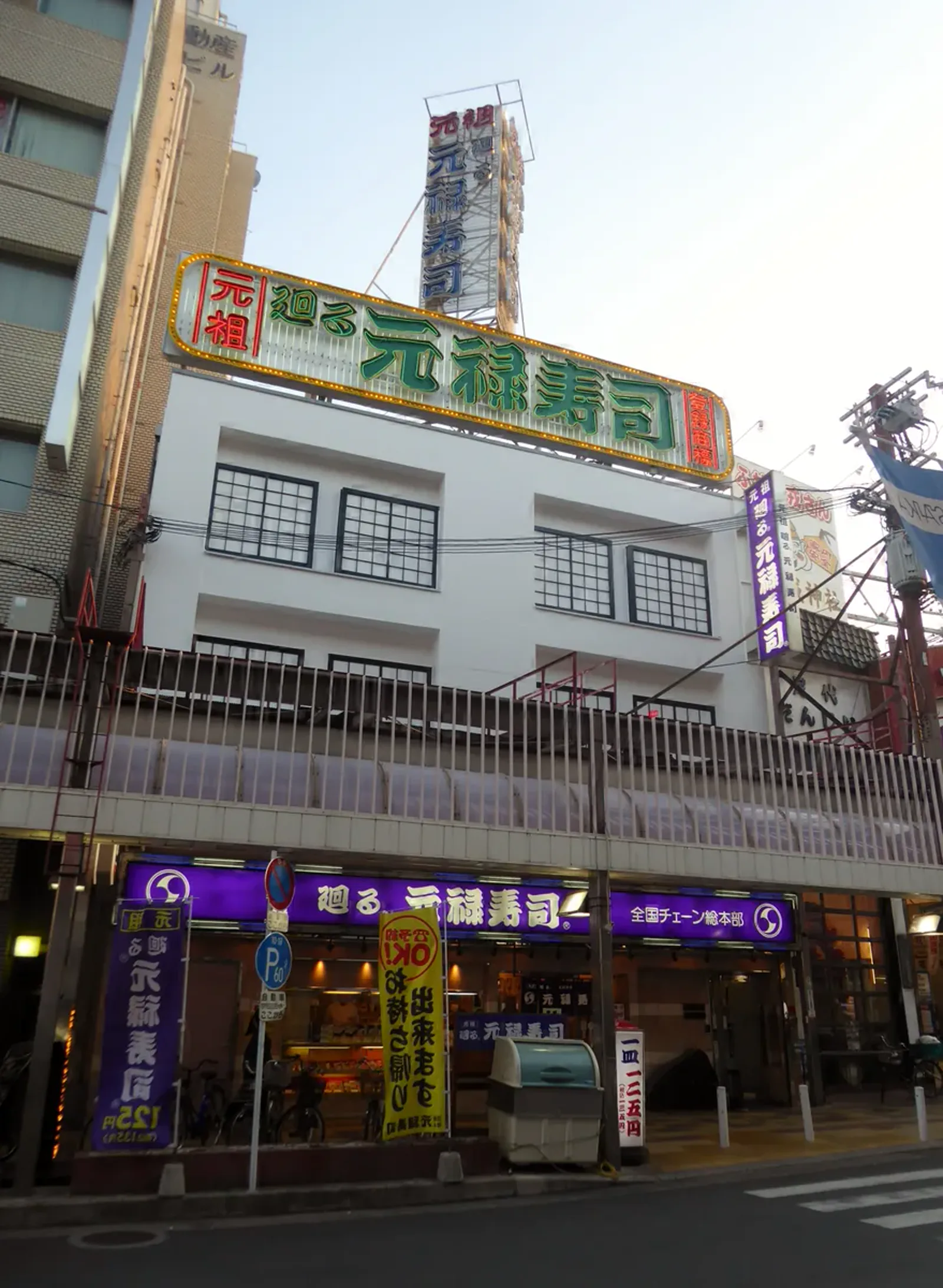 布施の元禄寿司本店