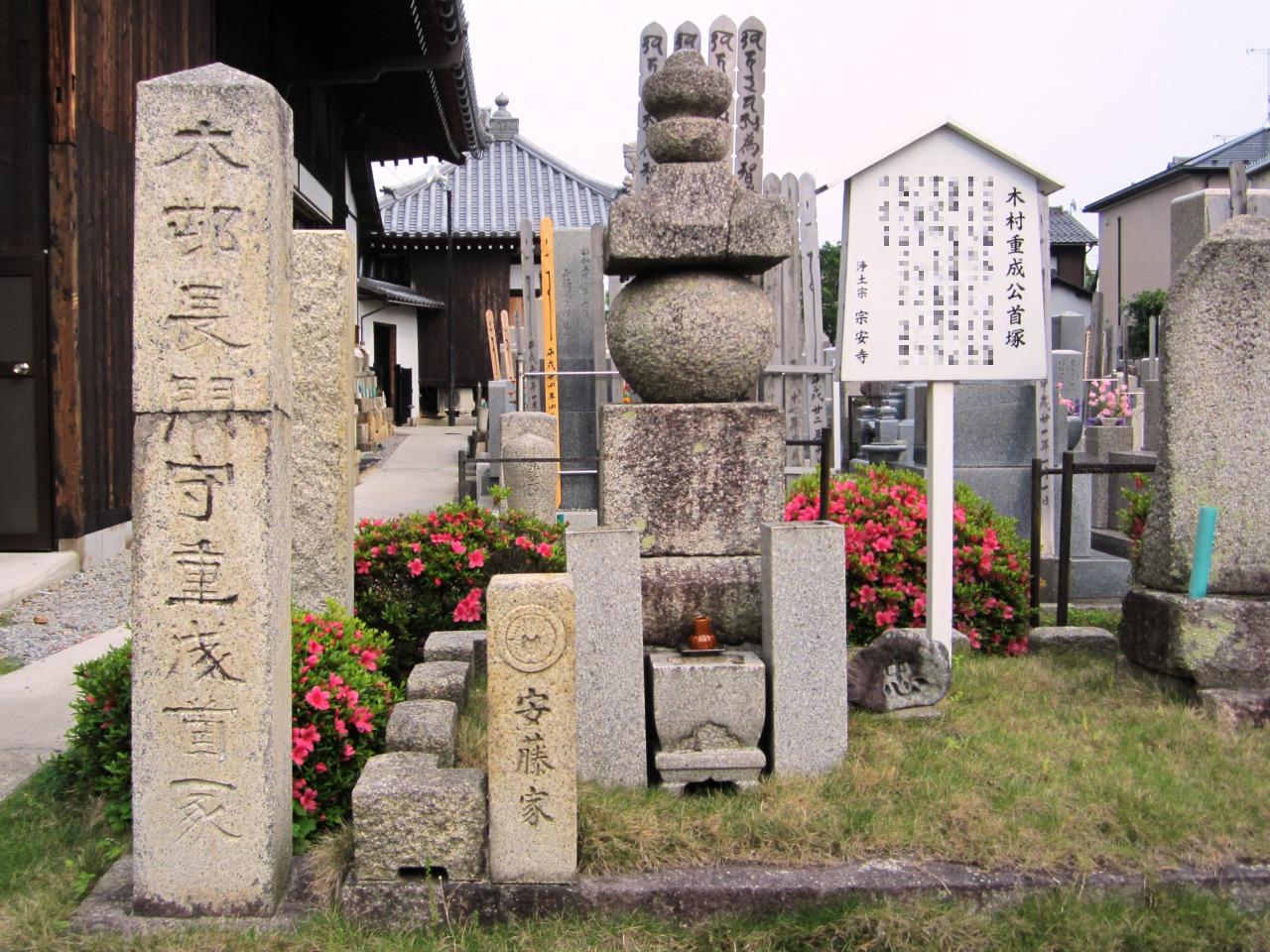 宗安寺にある木村重成首塚